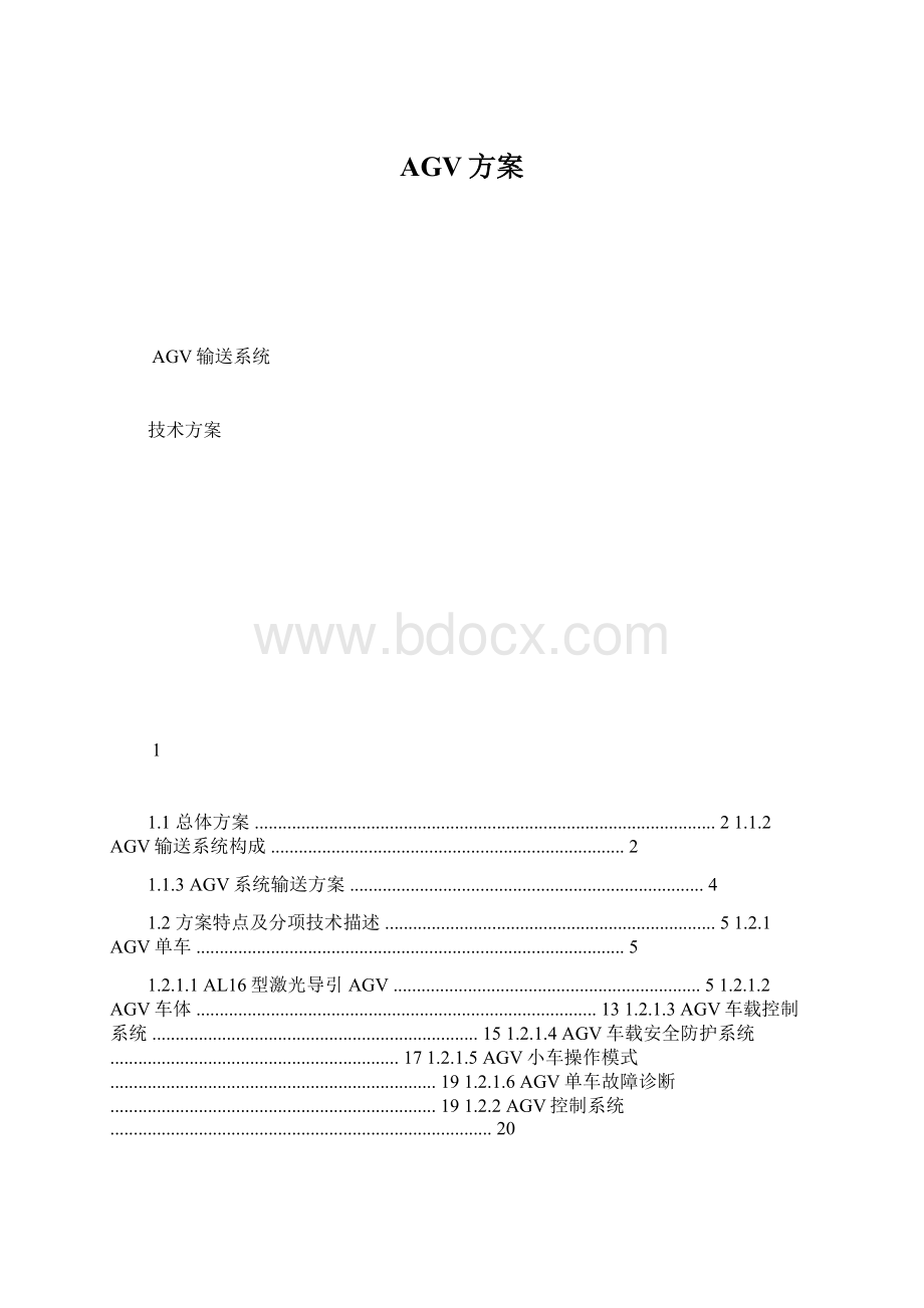 AGV方案Word格式文档下载.docx_第1页