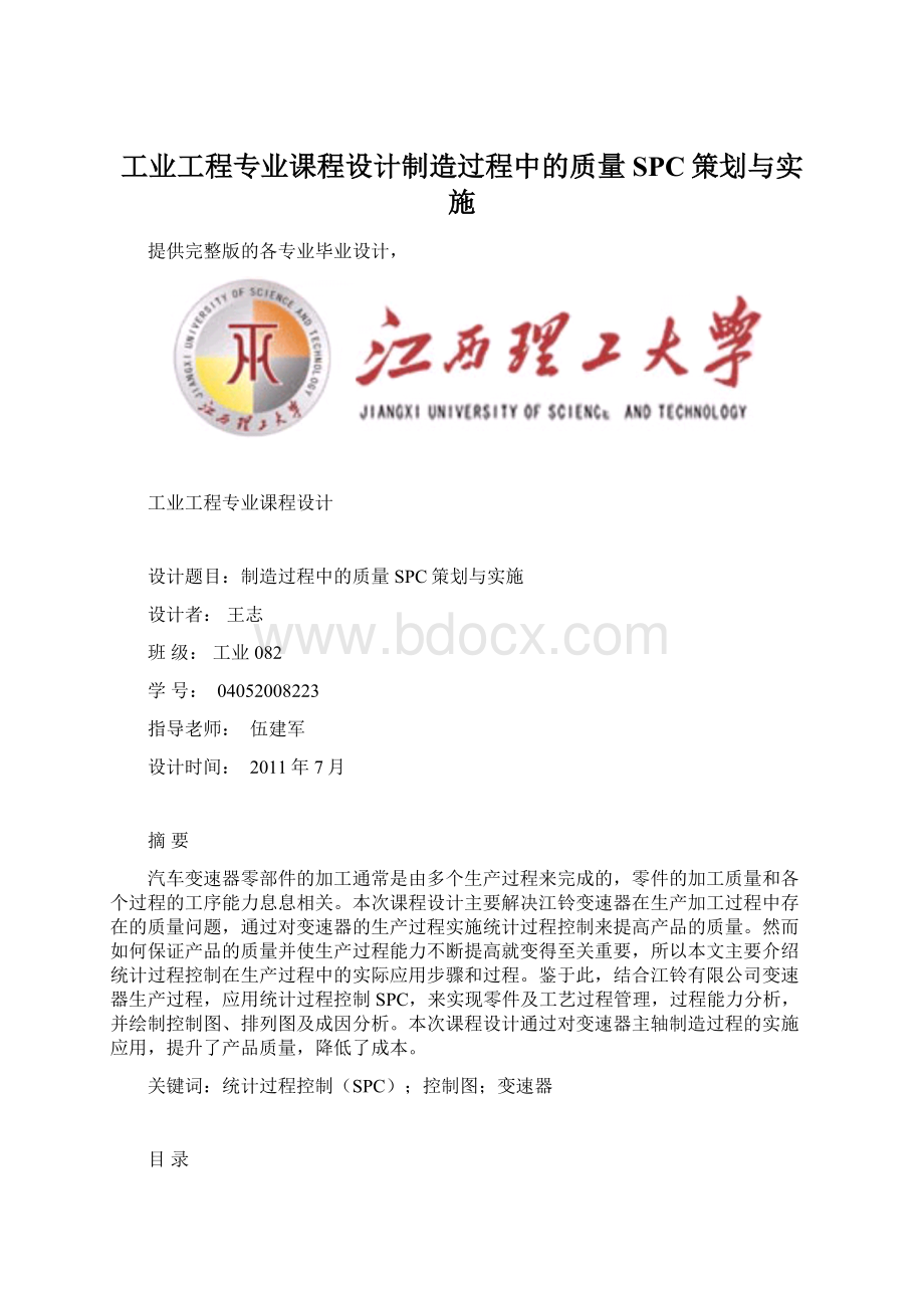 工业工程专业课程设计制造过程中的质量SPC策划与实施Word文档下载推荐.docx_第1页