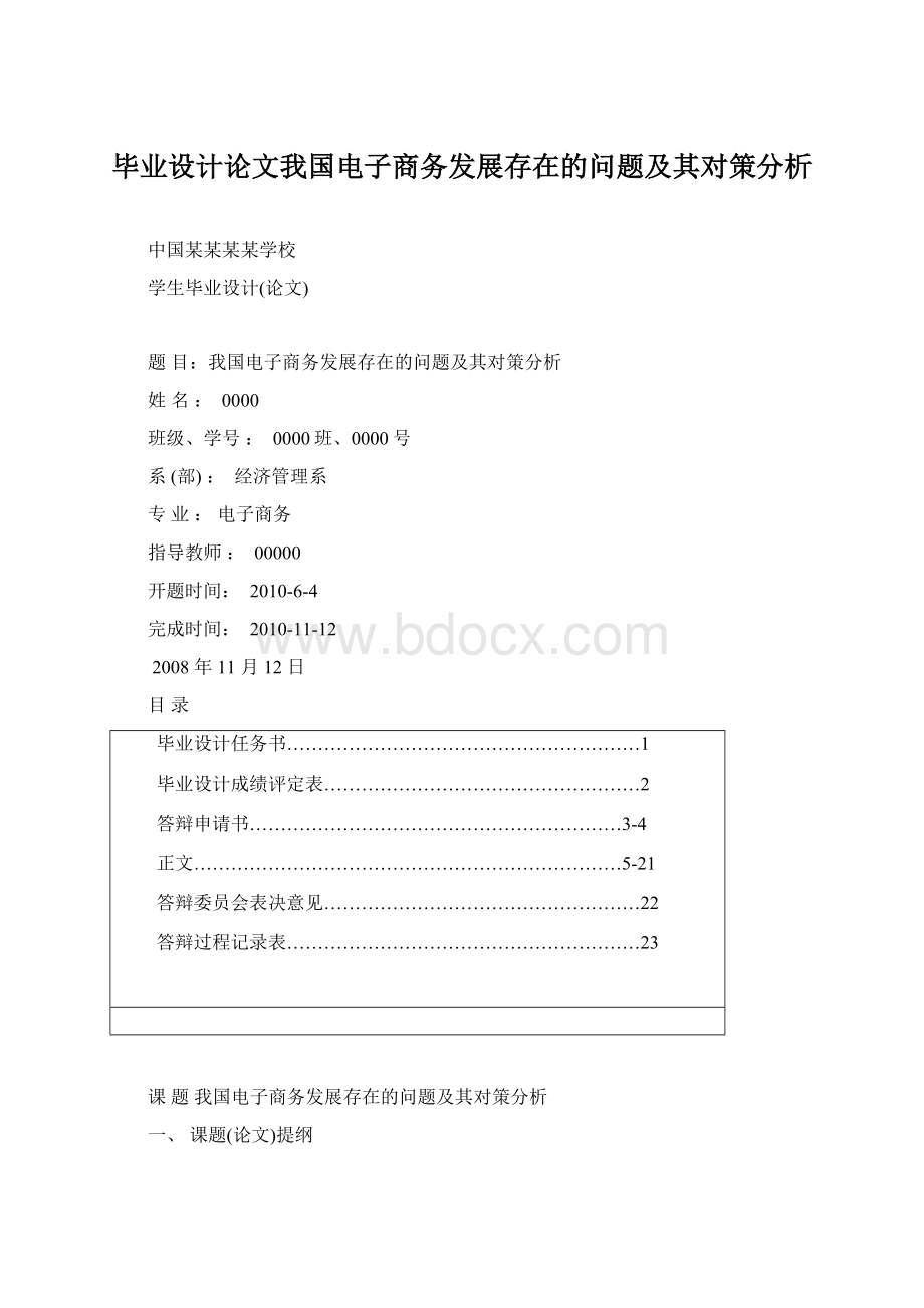 毕业设计论文我国电子商务发展存在的问题及其对策分析.docx_第1页