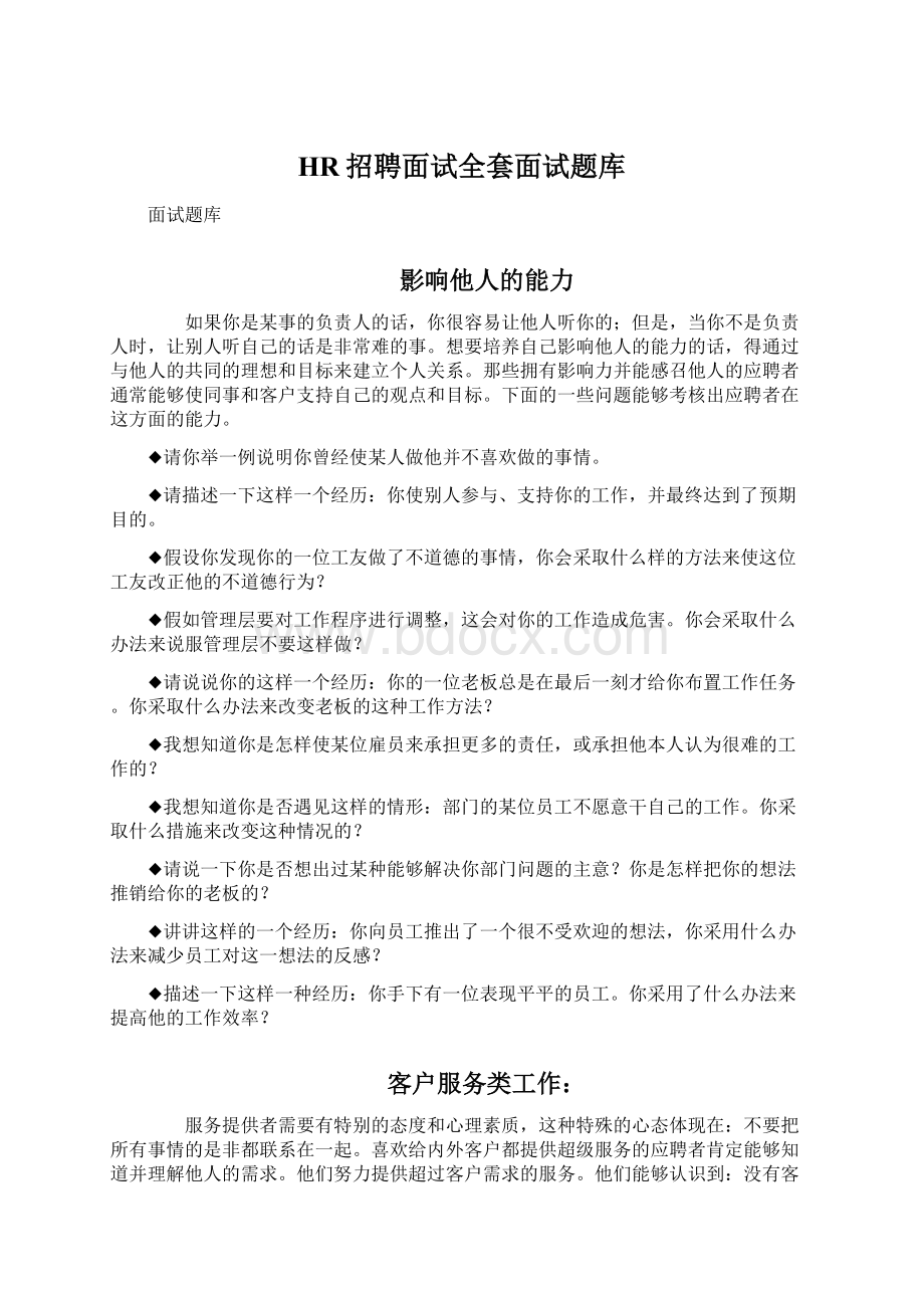 HR招聘面试全套面试题库.docx_第1页