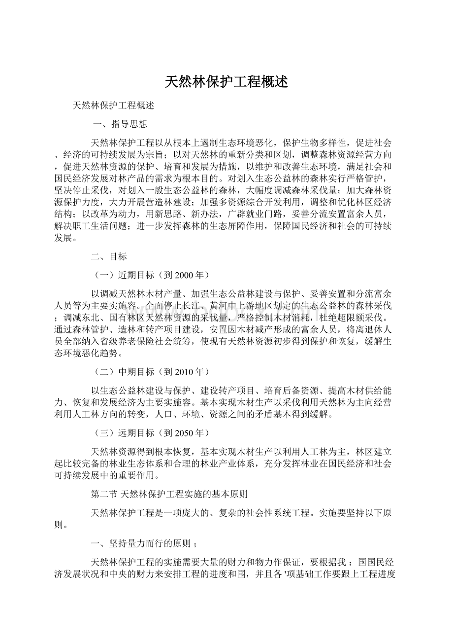 天然林保护工程概述.docx_第1页