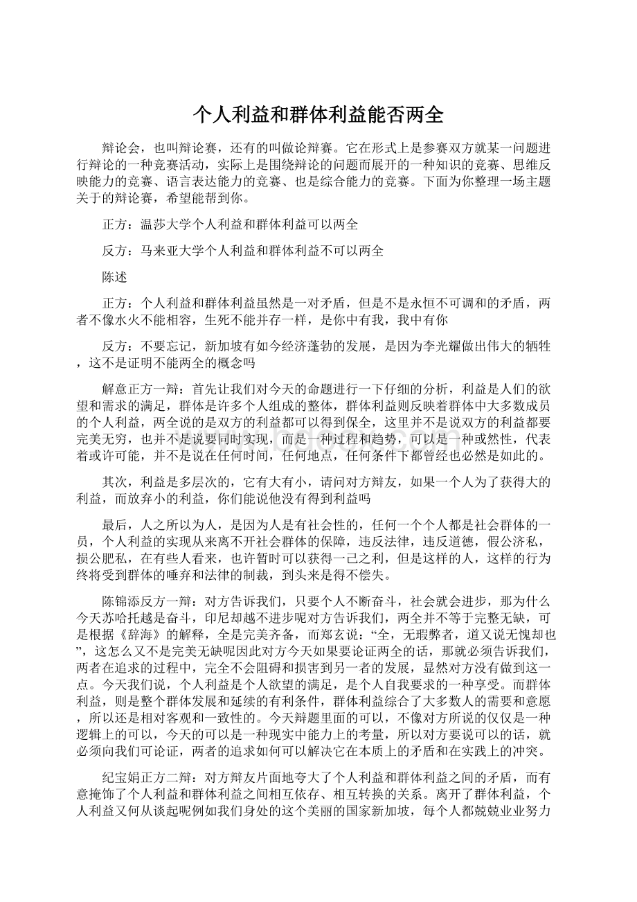 个人利益和群体利益能否两全.docx