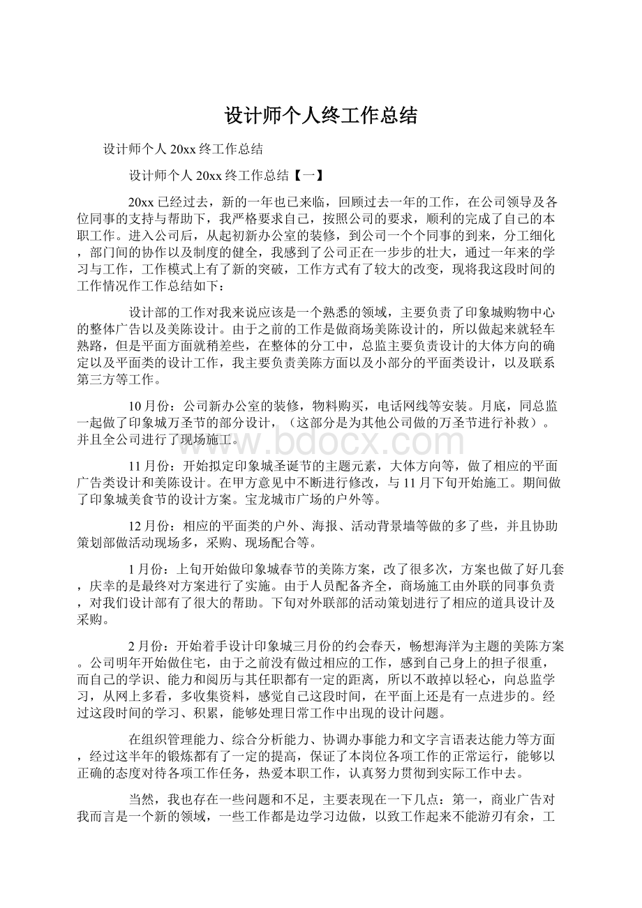 设计师个人终工作总结Word下载.docx