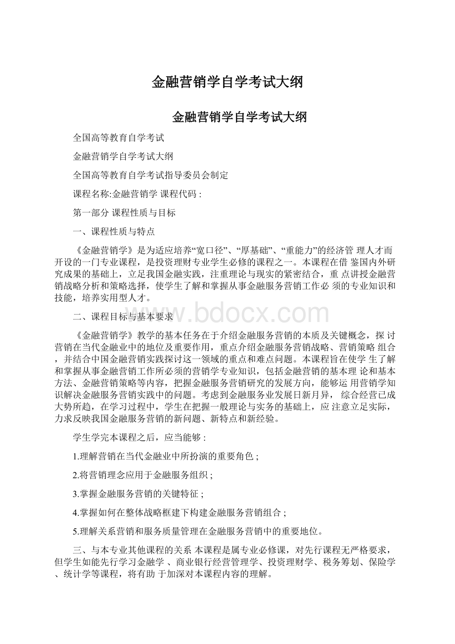 金融营销学自学考试大纲.docx