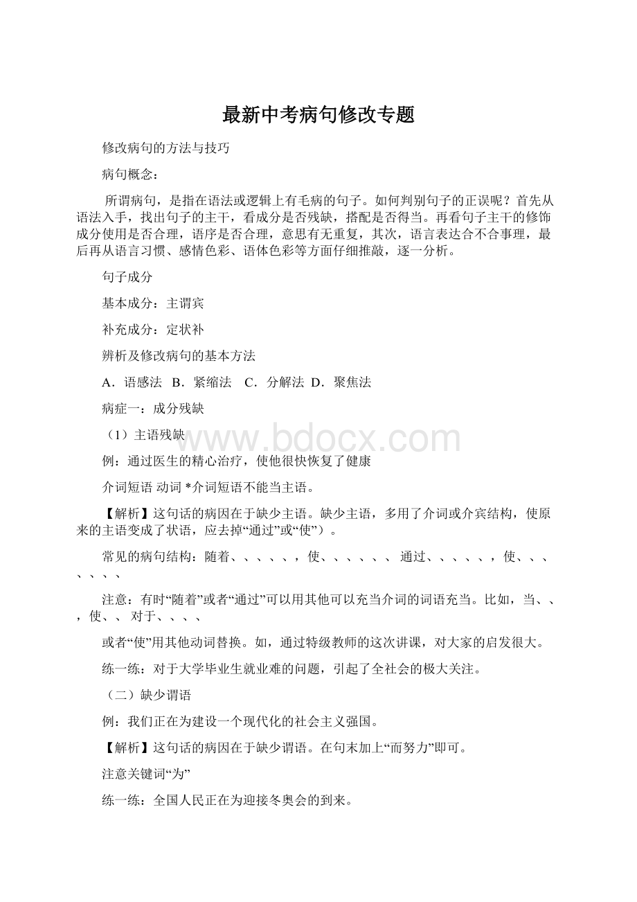 最新中考病句修改专题文档格式.docx