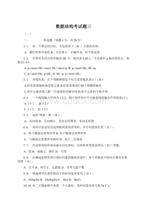 数据结构考试题三Word格式.docx