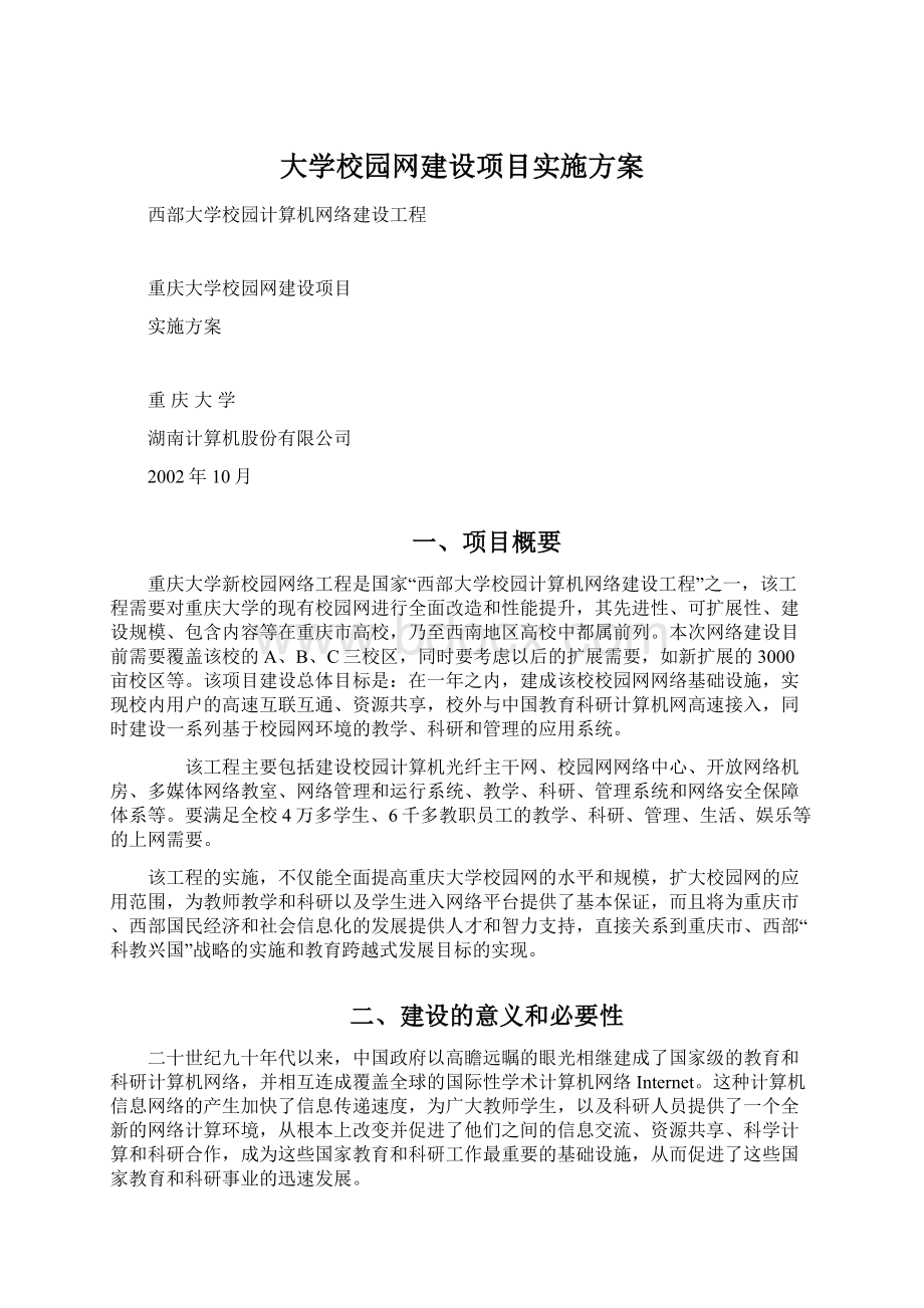 大学校园网建设项目实施方案.docx_第1页