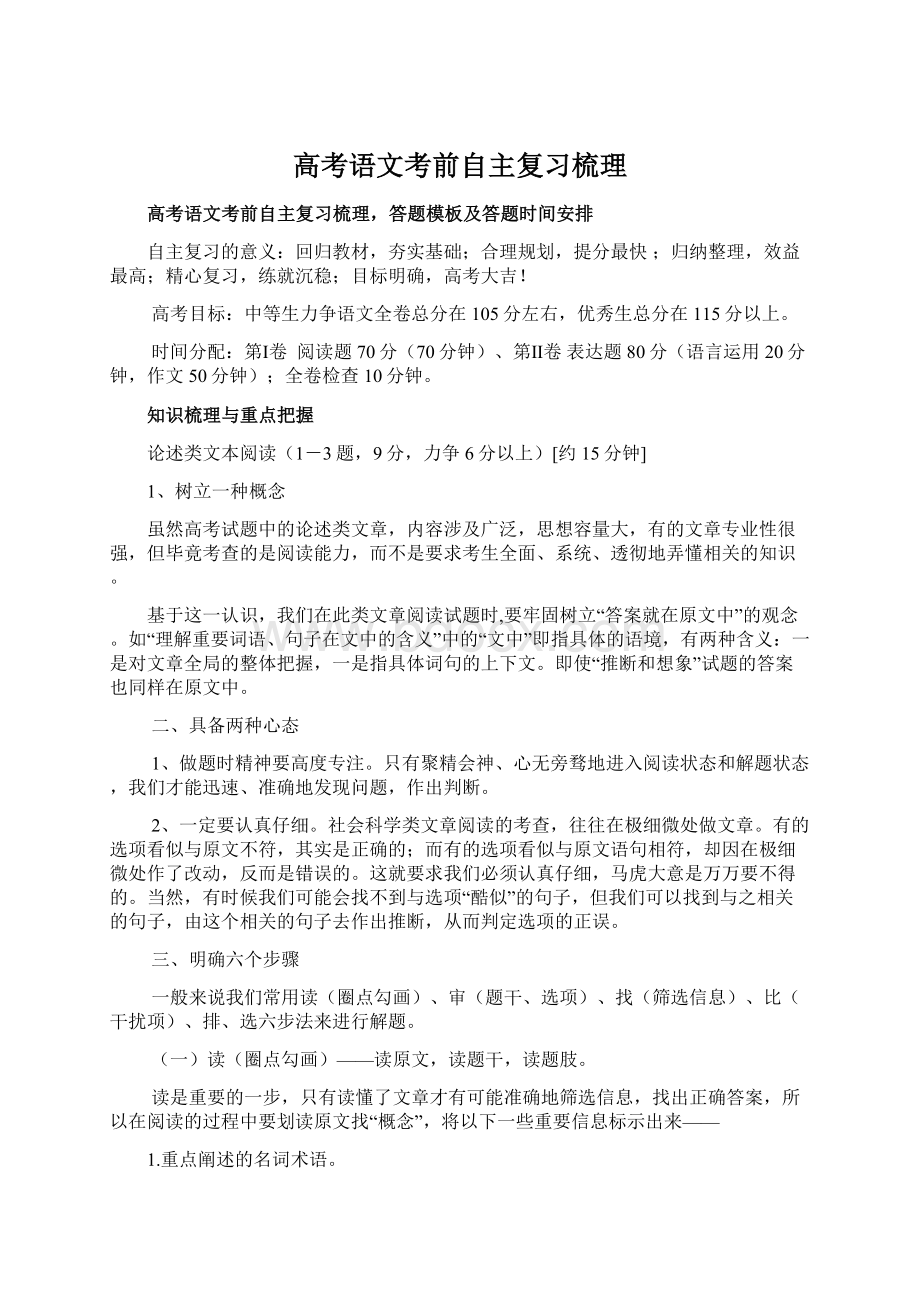 高考语文考前自主复习梳理.docx_第1页