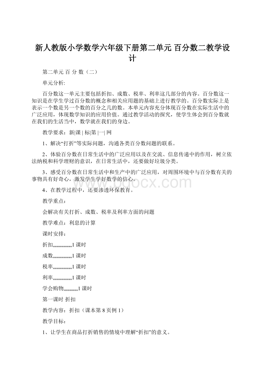 新人教版小学数学六年级下册第二单元 百分数二教学设计Word格式.docx_第1页