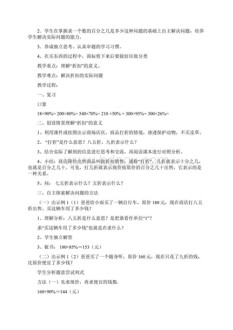 新人教版小学数学六年级下册第二单元 百分数二教学设计Word格式.docx_第2页