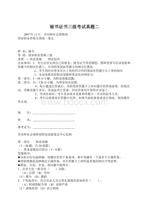 秘书证书三级考试真题二Word格式文档下载.docx