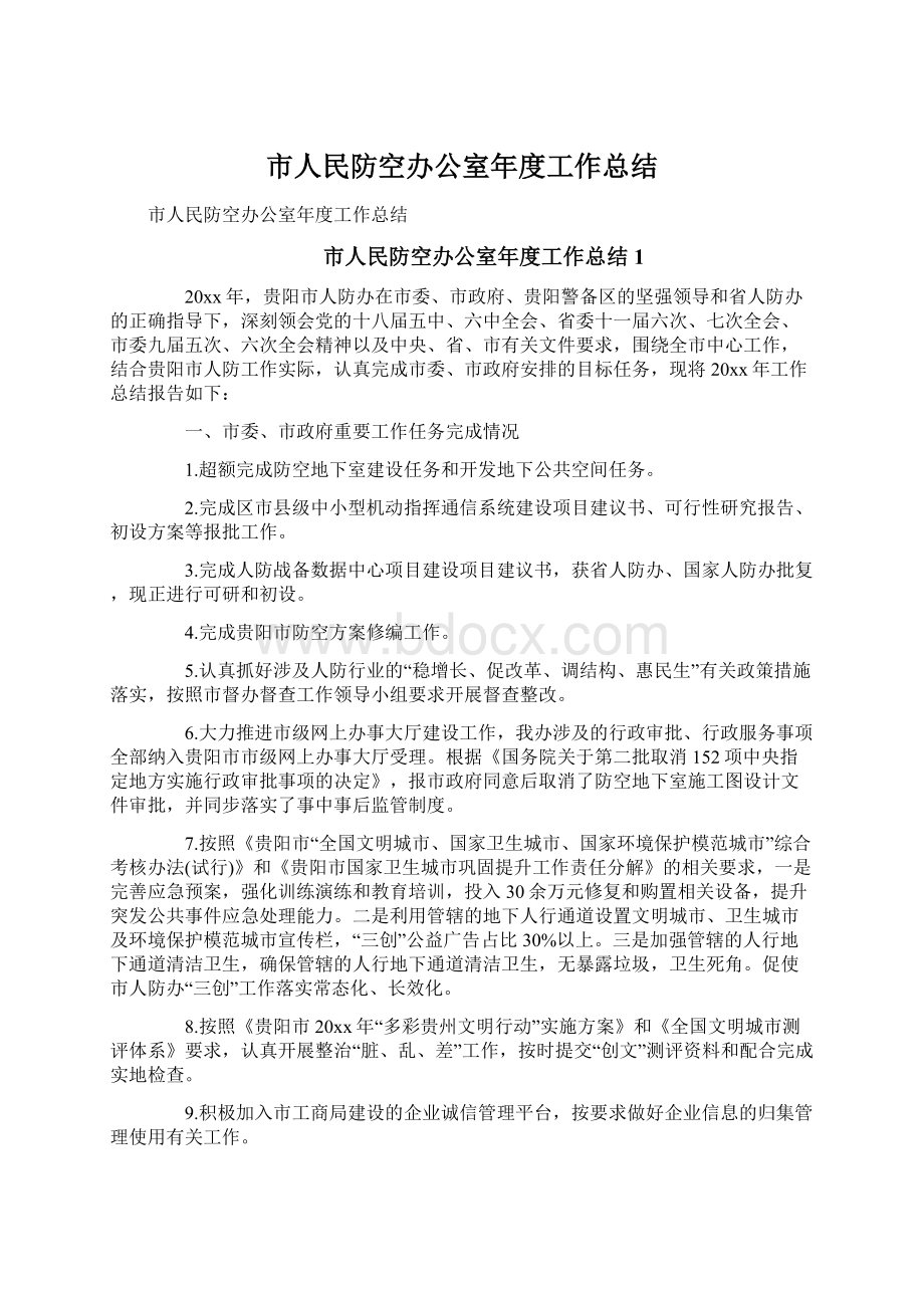 市人民防空办公室年度工作总结.docx_第1页