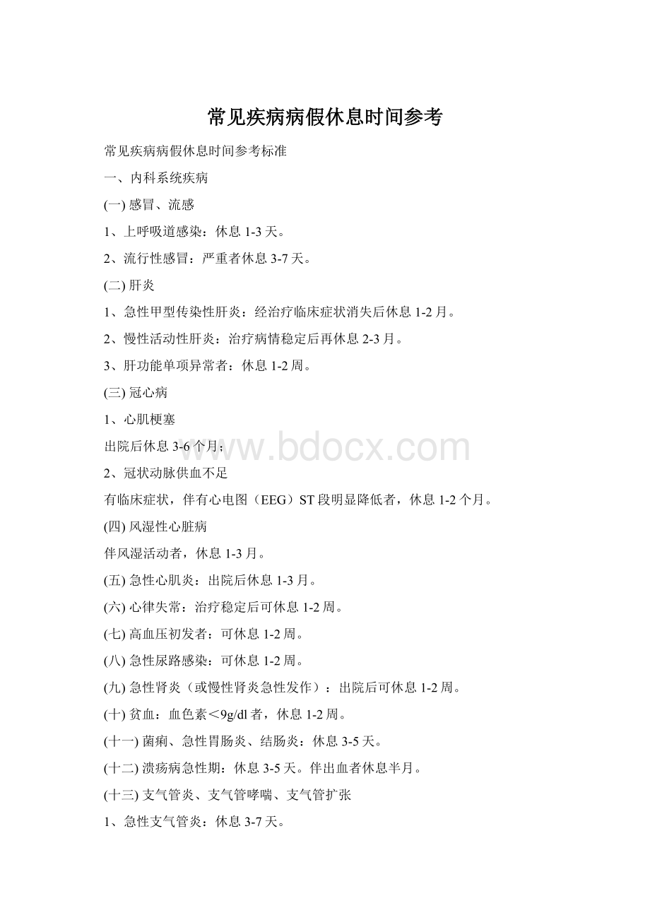 常见疾病病假休息时间参考Word格式.docx_第1页
