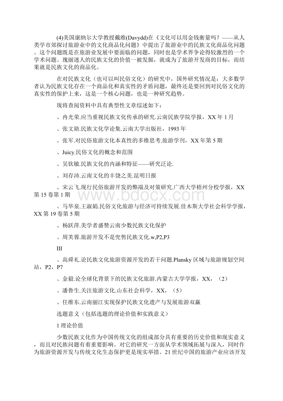 旅游产品开发开题报告Word下载.docx_第2页