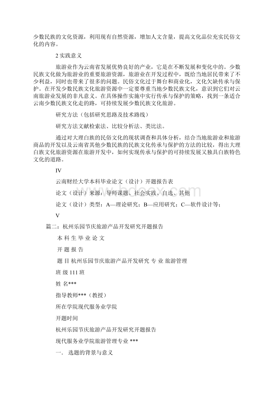 旅游产品开发开题报告Word下载.docx_第3页