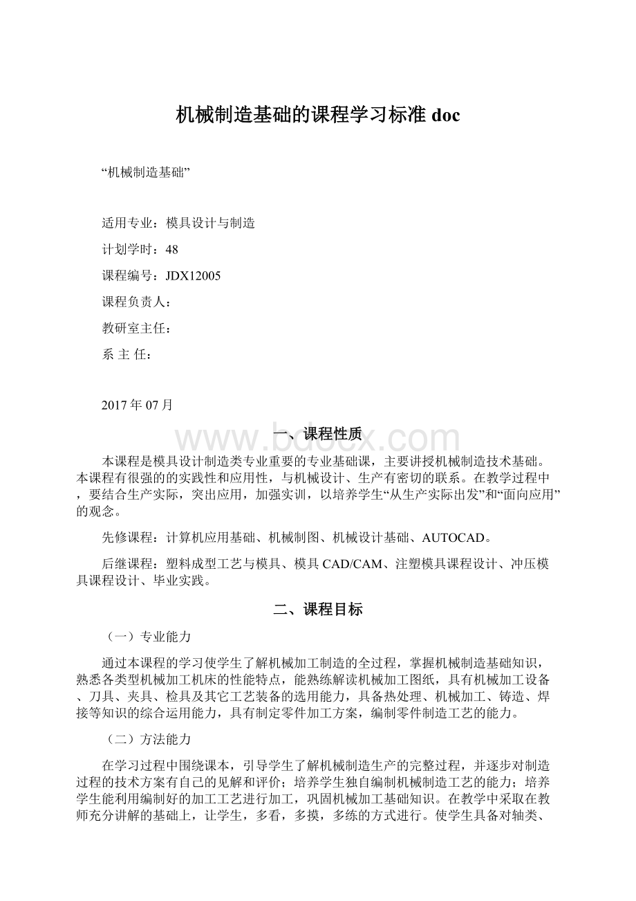 机械制造基础的课程学习标准doc.docx