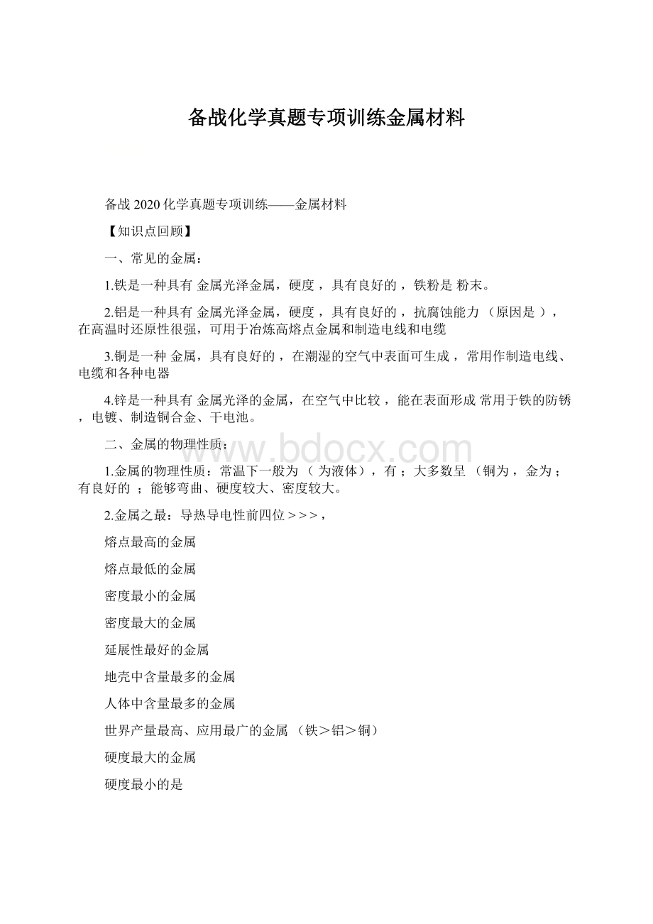 备战化学真题专项训练金属材料.docx