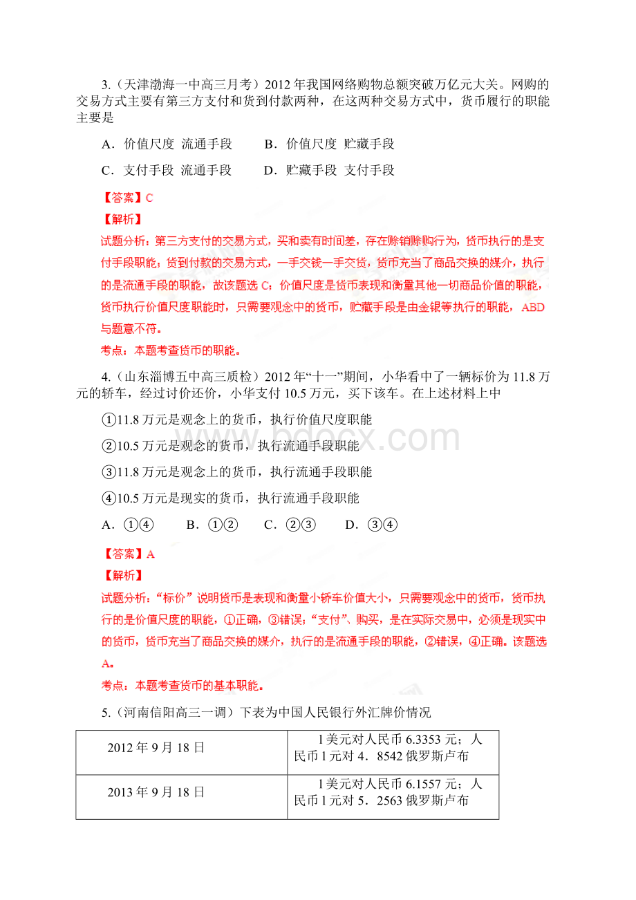 高三名校政治试题解析专题11生活与消费第1期解读Word文档格式.docx_第2页