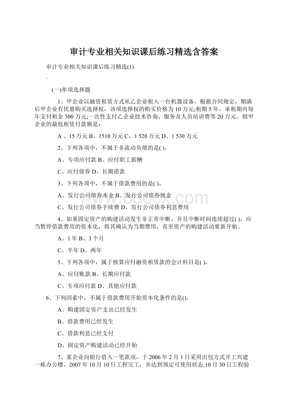 审计专业相关知识课后练习精选含答案.docx_第1页