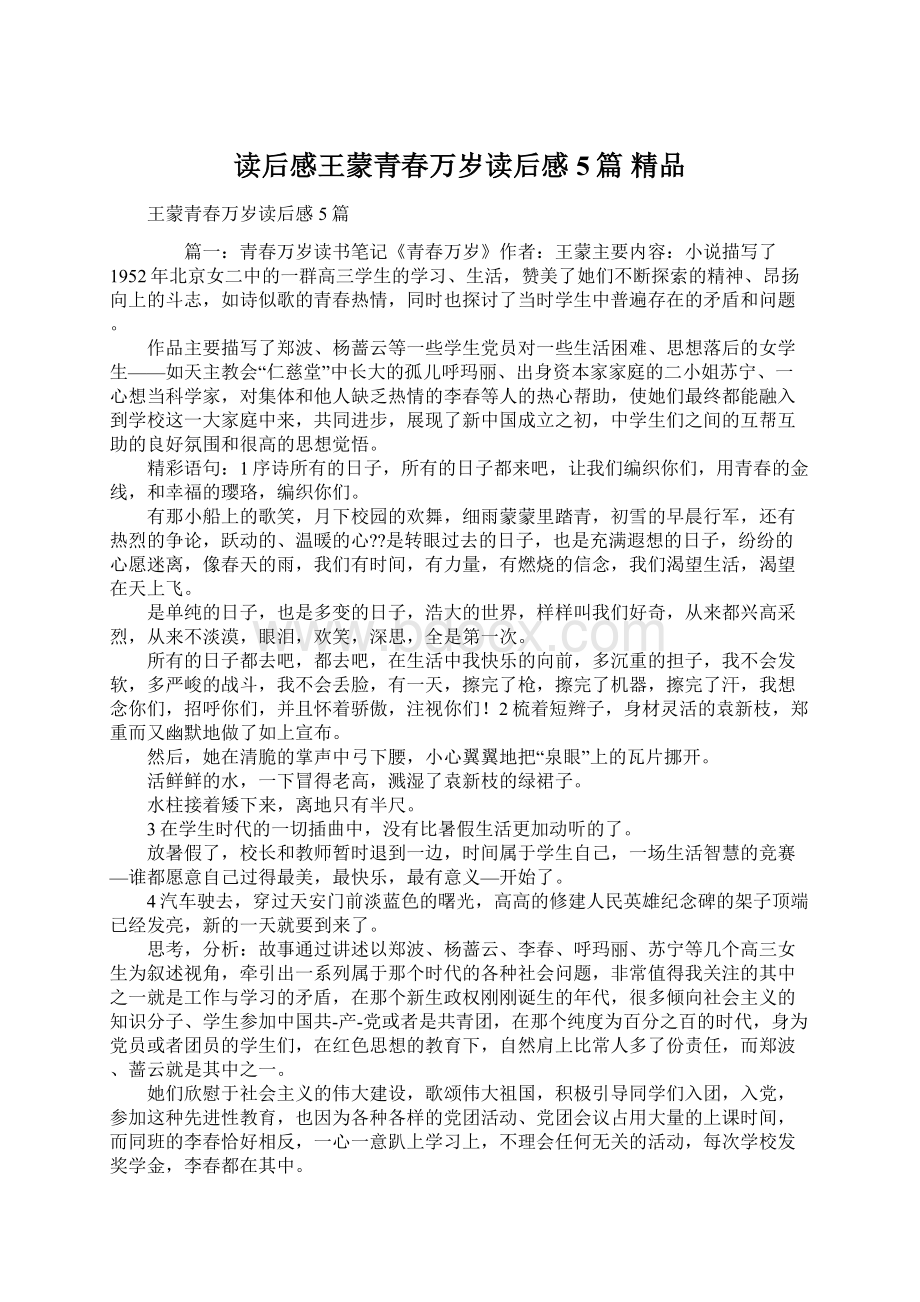 读后感王蒙青春万岁读后感5篇 精品Word文档下载推荐.docx