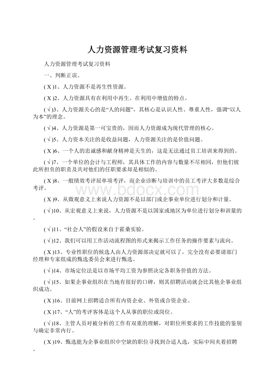 人力资源管理考试复习资料Word格式.docx_第1页