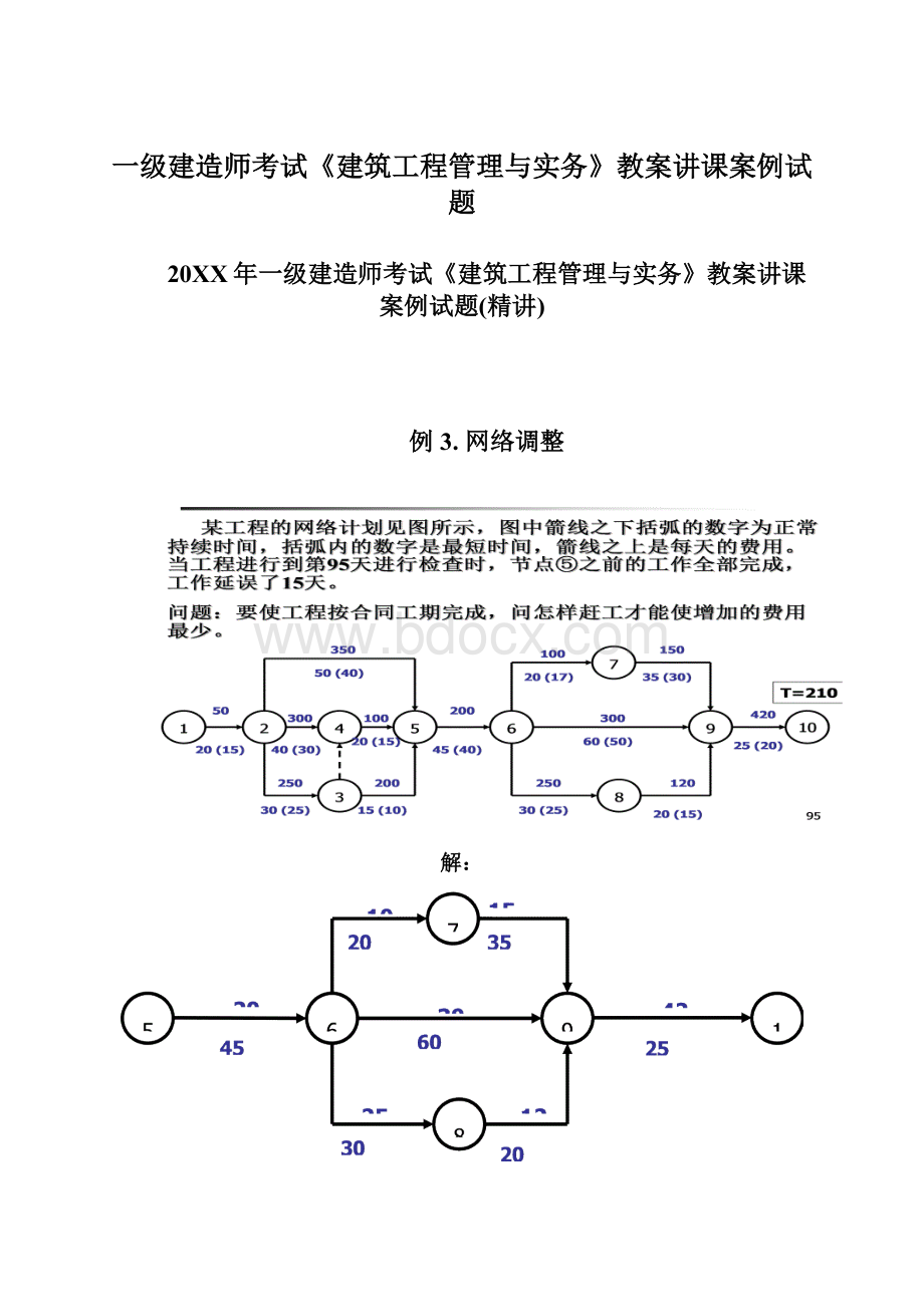 一级建造师考试《建筑工程管理与实务》教案讲课案例试题.docx_第1页