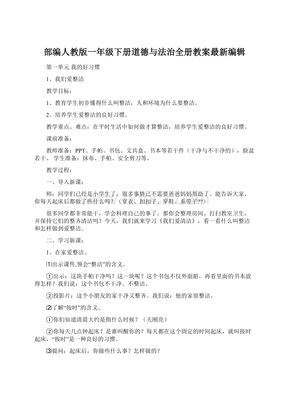 部编人教版一年级下册道德与法治全册教案最新编辑Word文档格式.docx_第1页