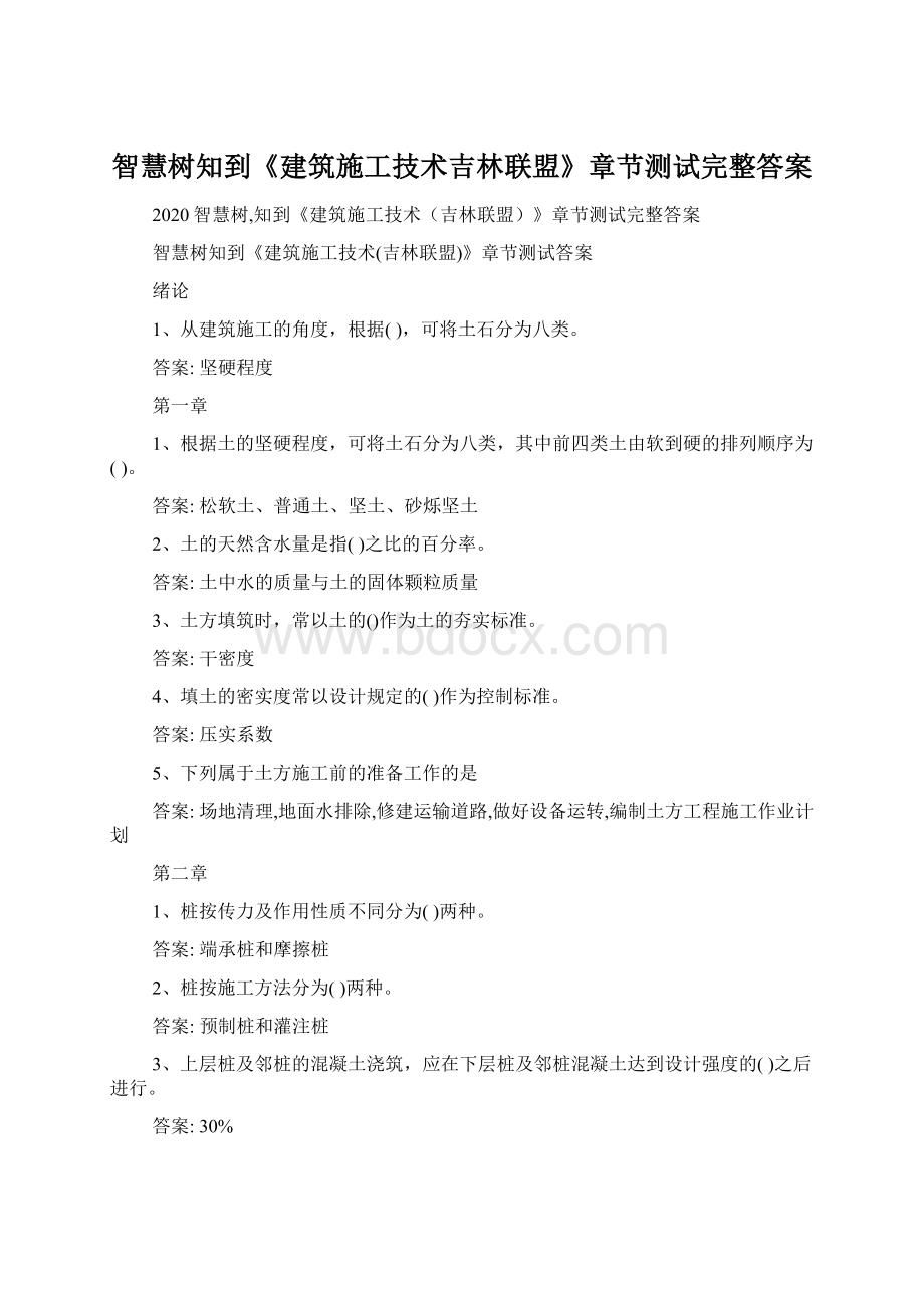 智慧树知到《建筑施工技术吉林联盟》章节测试完整答案Word格式文档下载.docx