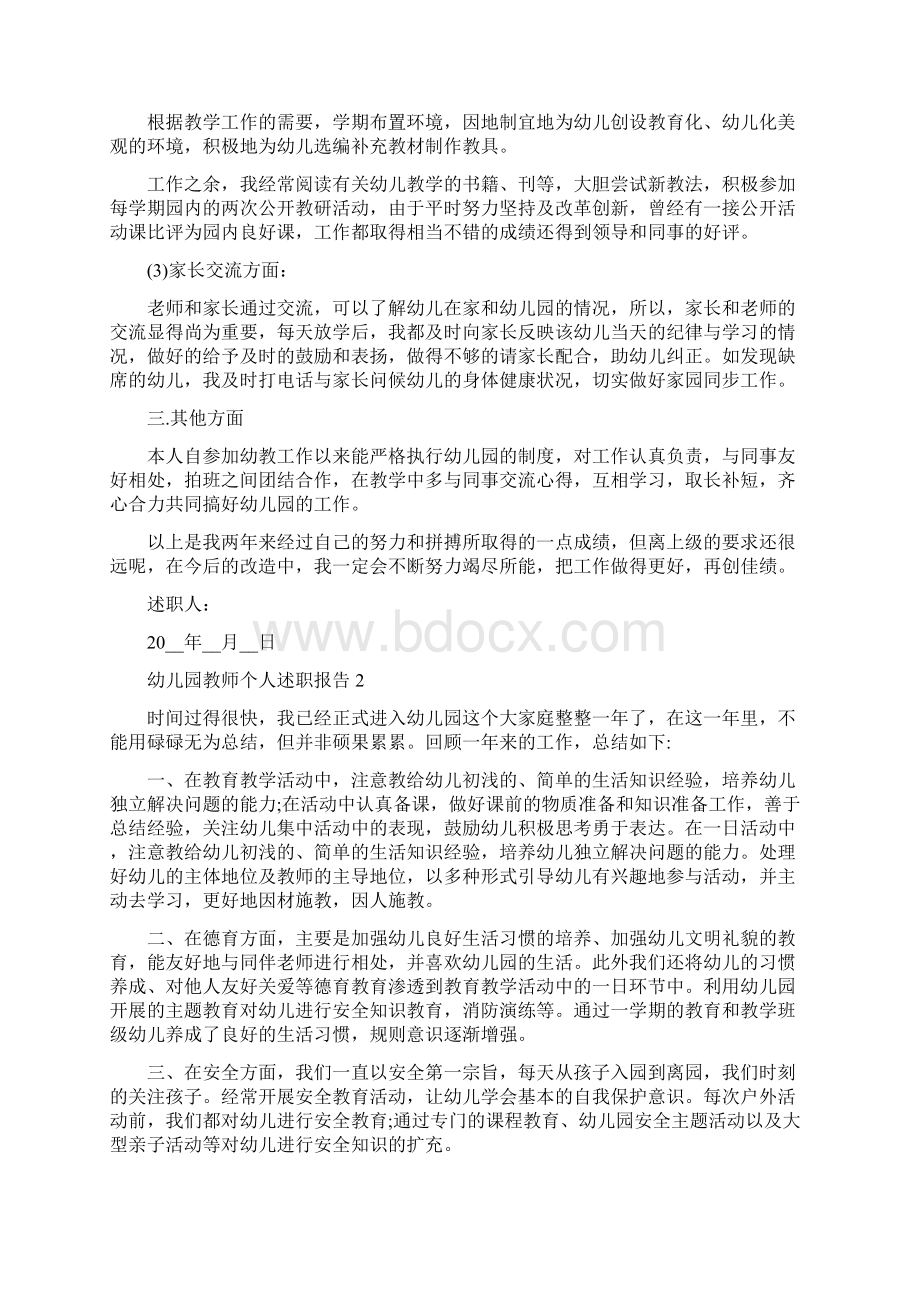 幼儿园教师个人述职报告范文5篇文档格式.docx_第2页