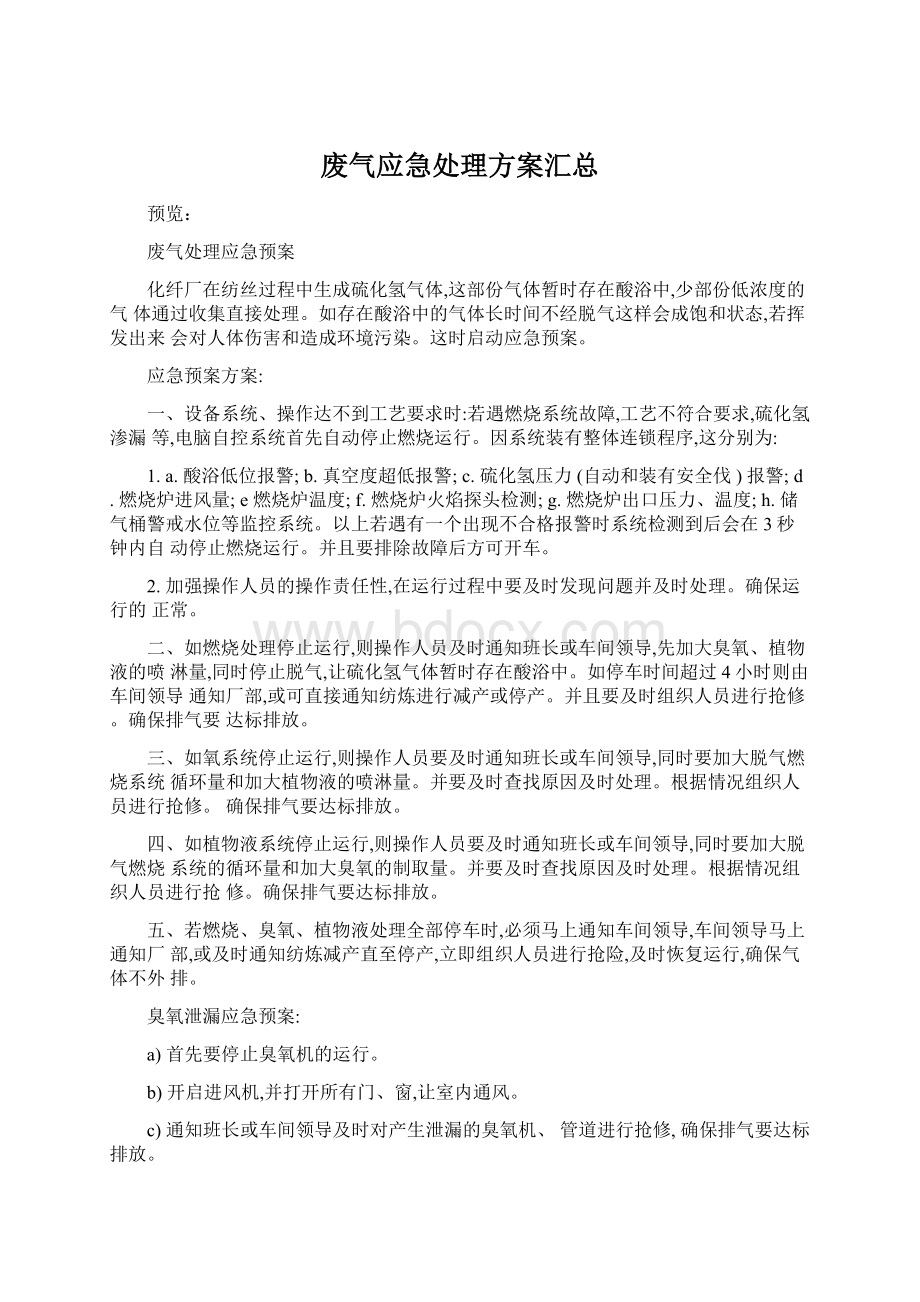 废气应急处理方案汇总Word格式文档下载.docx