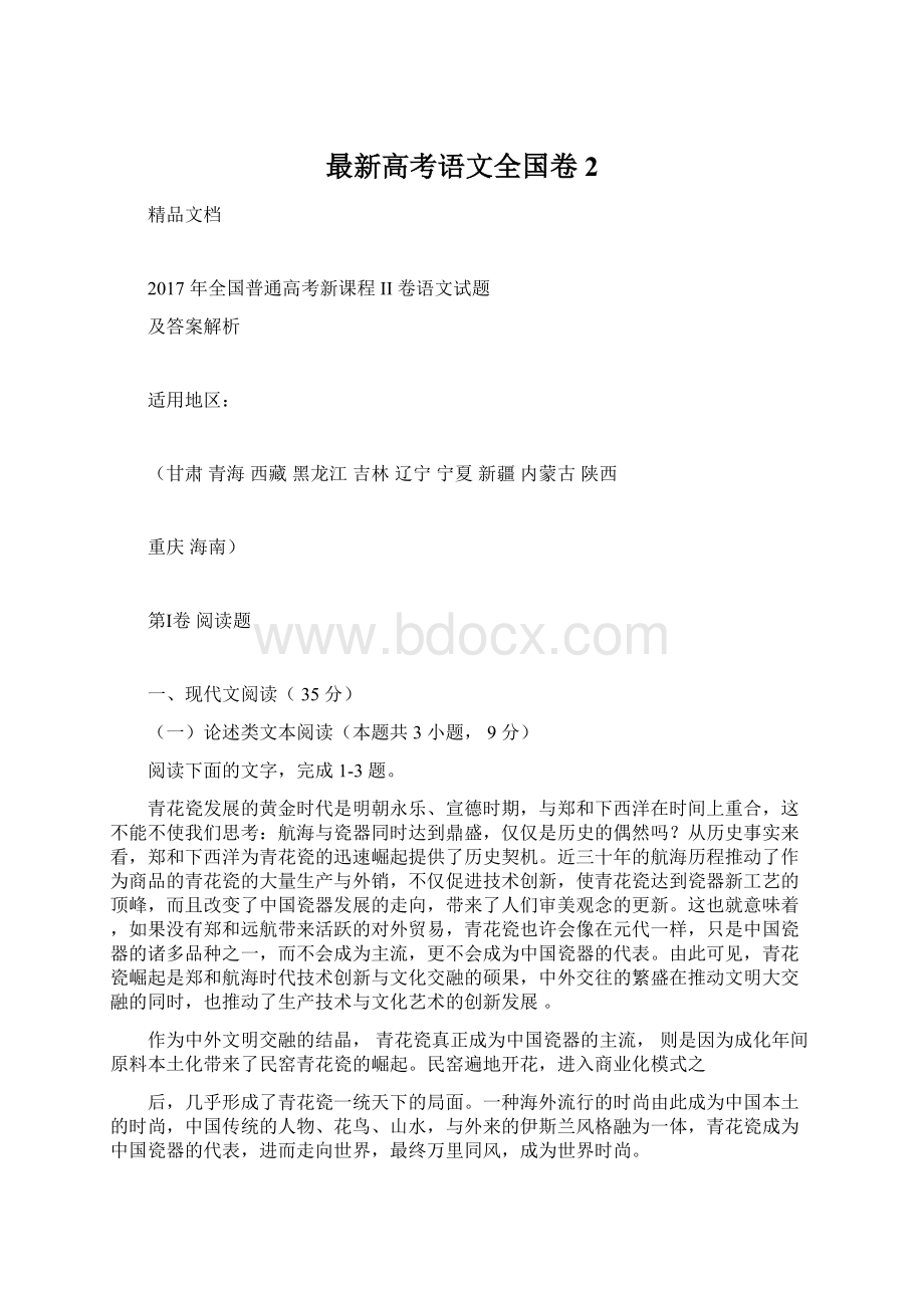 最新高考语文全国卷2.docx_第1页