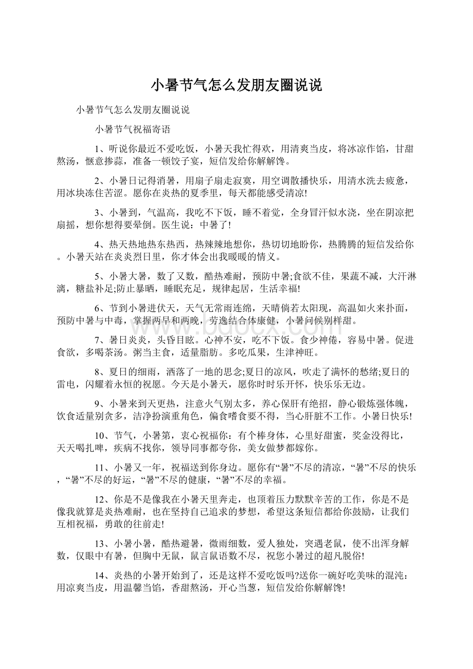 小暑节气怎么发朋友圈说说Word下载.docx