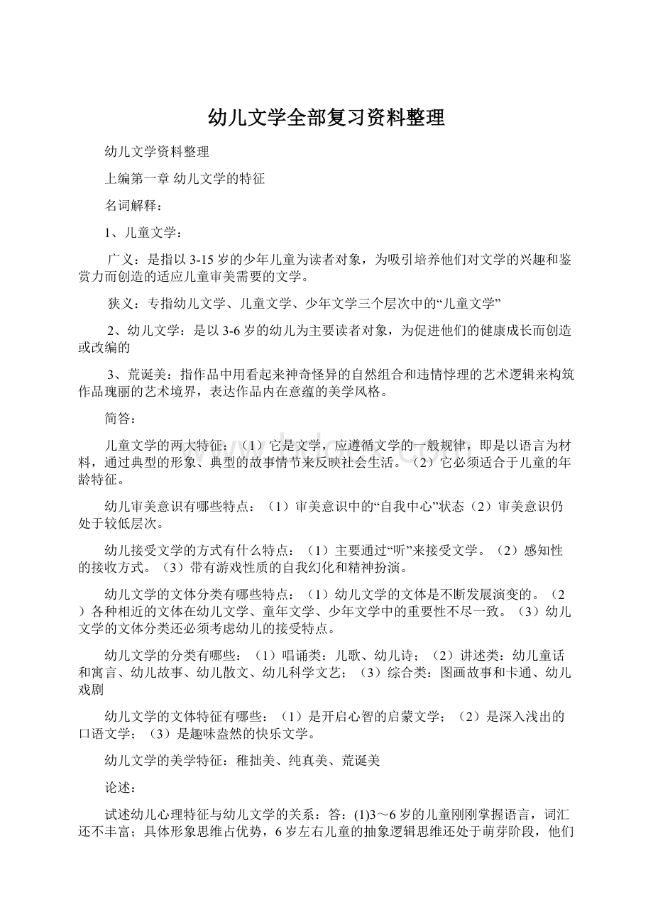 幼儿文学全部复习资料整理Word文件下载.docx_第1页