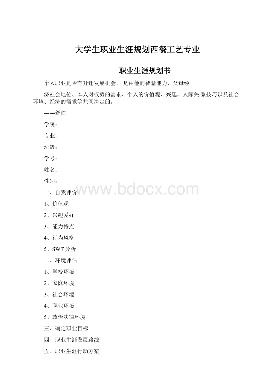 大学生职业生涯规划西餐工艺专业.docx