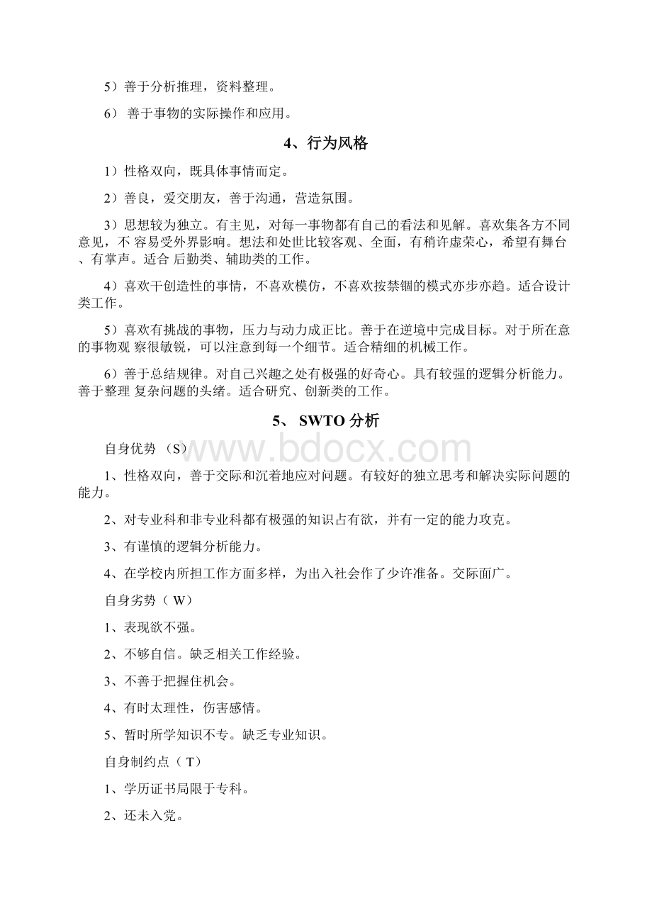 大学生职业生涯规划西餐工艺专业.docx_第3页