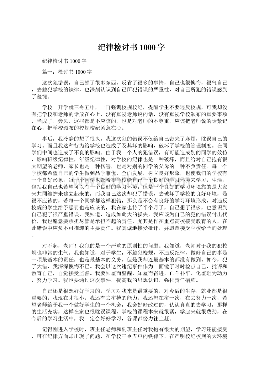 纪律检讨书1000字Word文档格式.docx_第1页