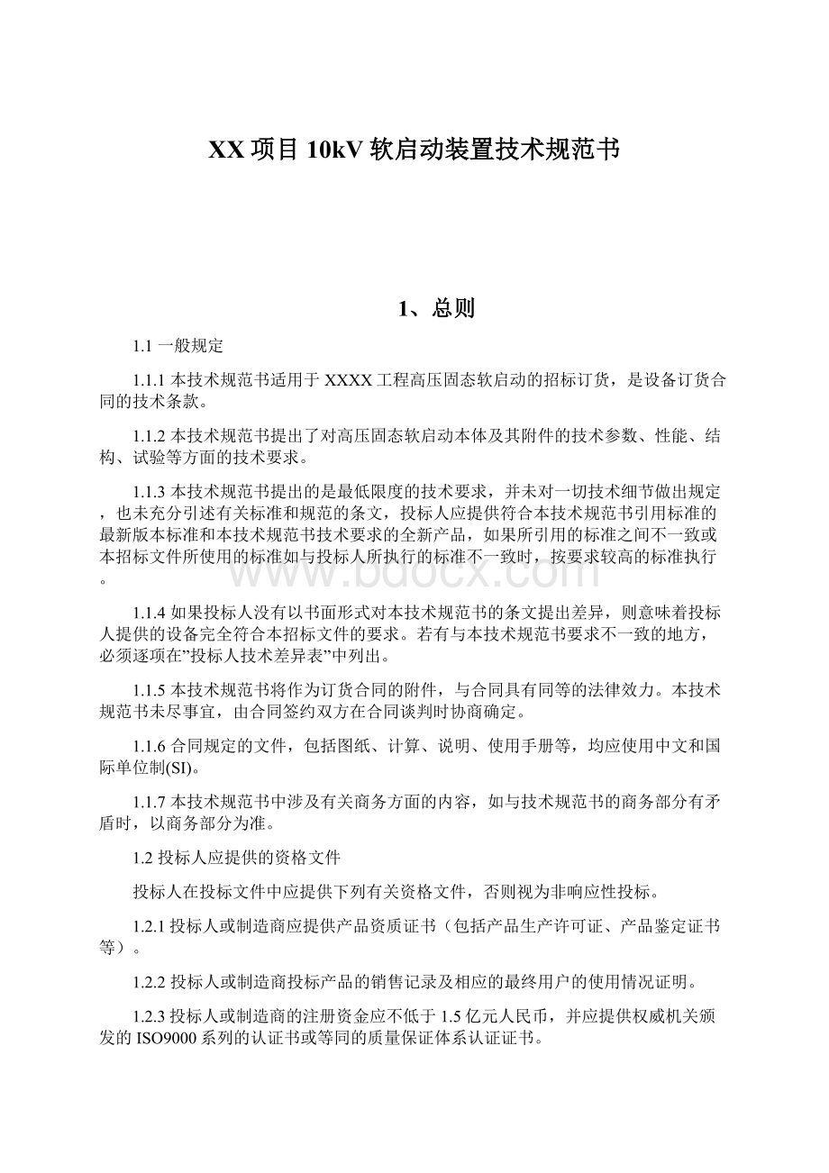 XX项目10kV软启动装置技术规范书Word格式文档下载.docx_第1页