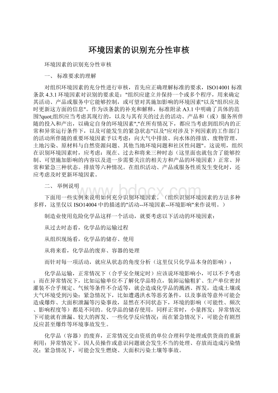 环境因素的识别充分性审核Word文件下载.docx_第1页