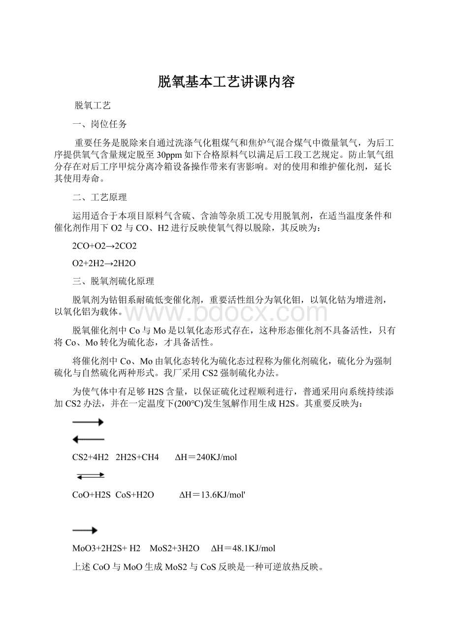 脱氧基本工艺讲课内容.docx