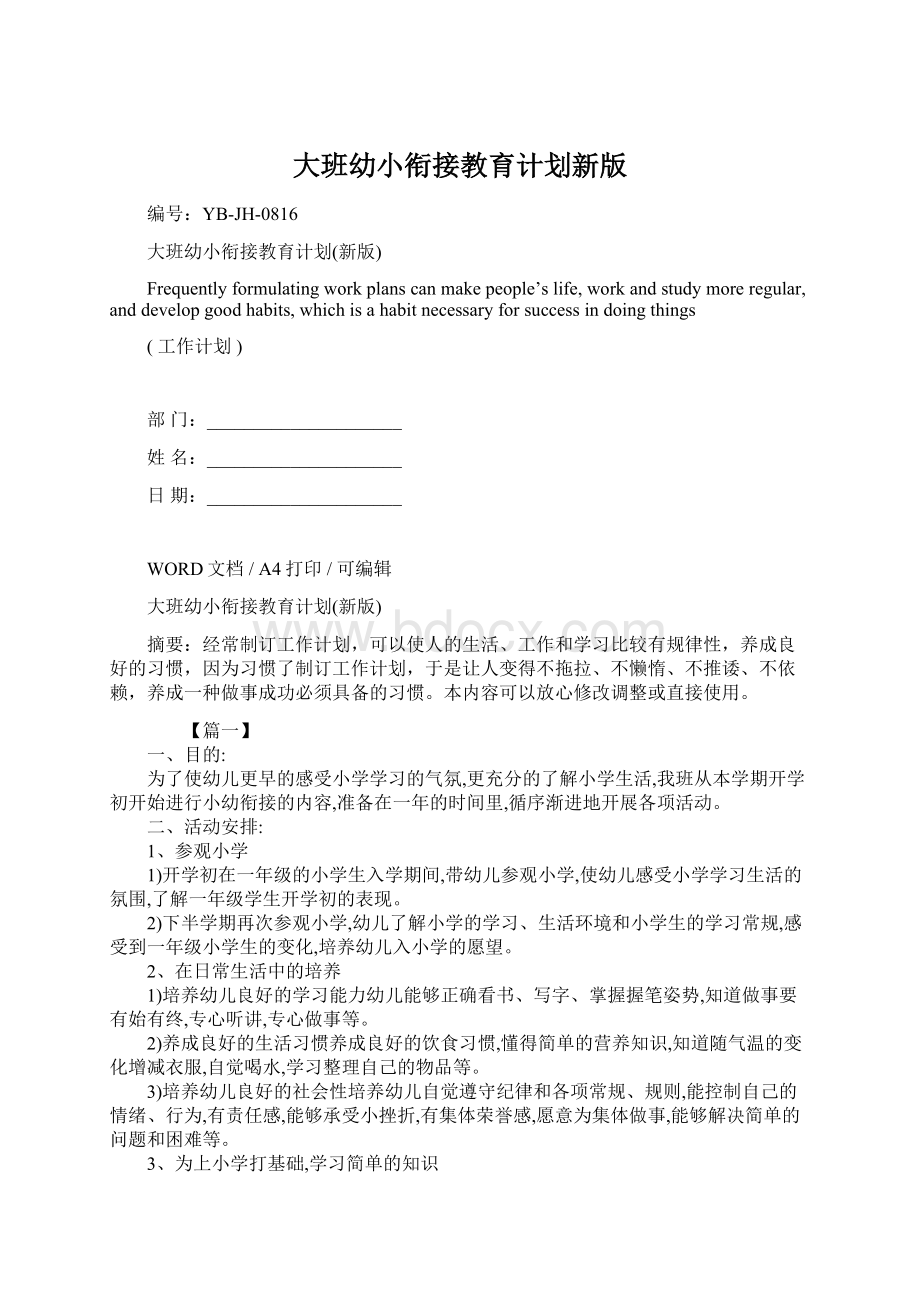 大班幼小衔接教育计划新版Word格式.docx_第1页