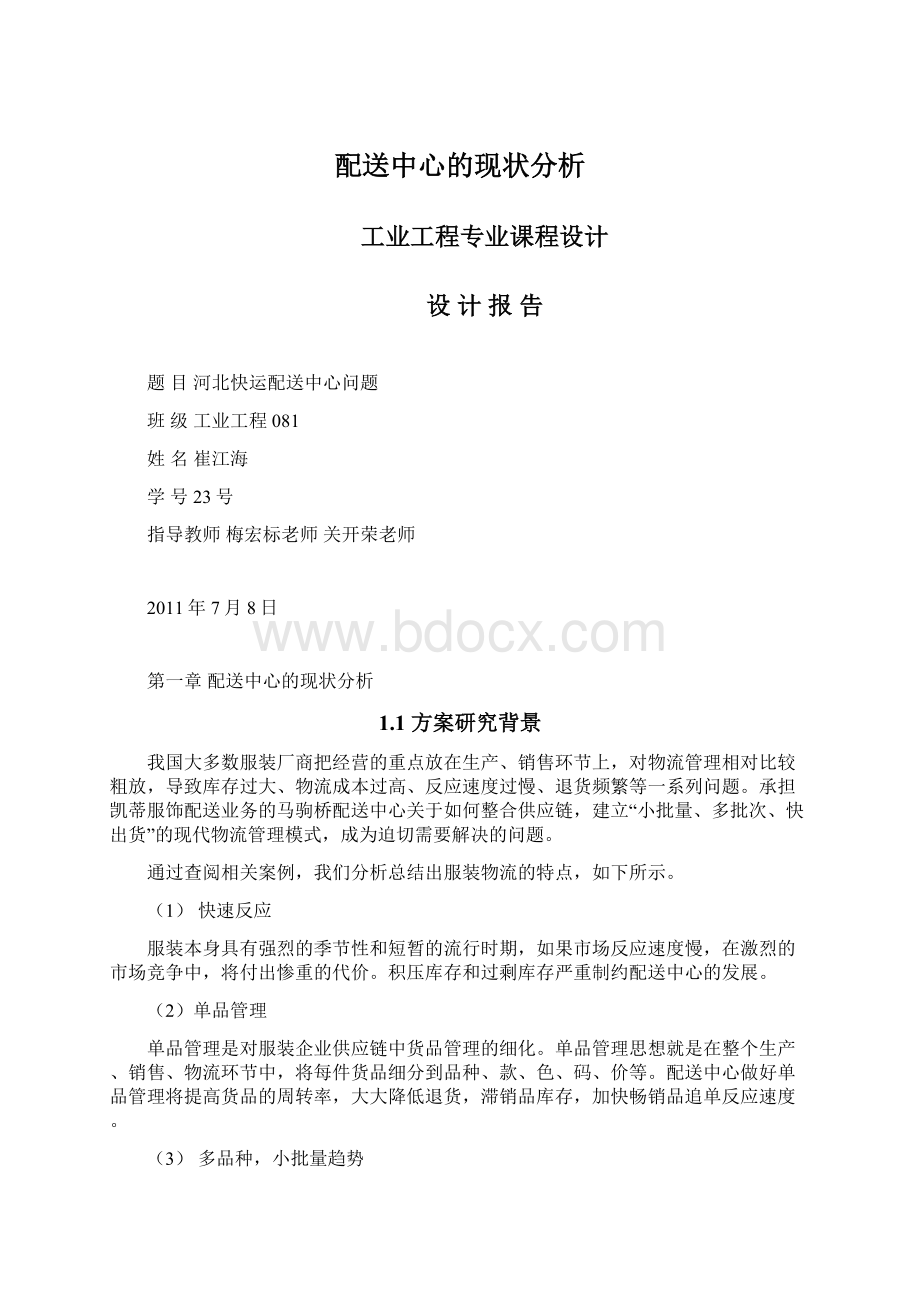 配送中心的现状分析.docx_第1页