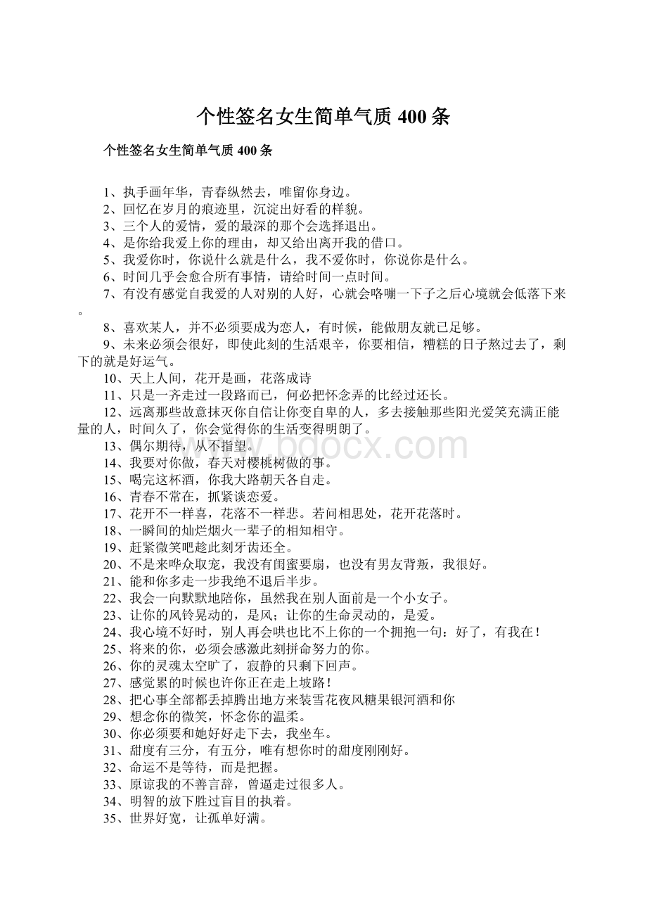 个性签名女生简单气质400条Word格式文档下载.docx