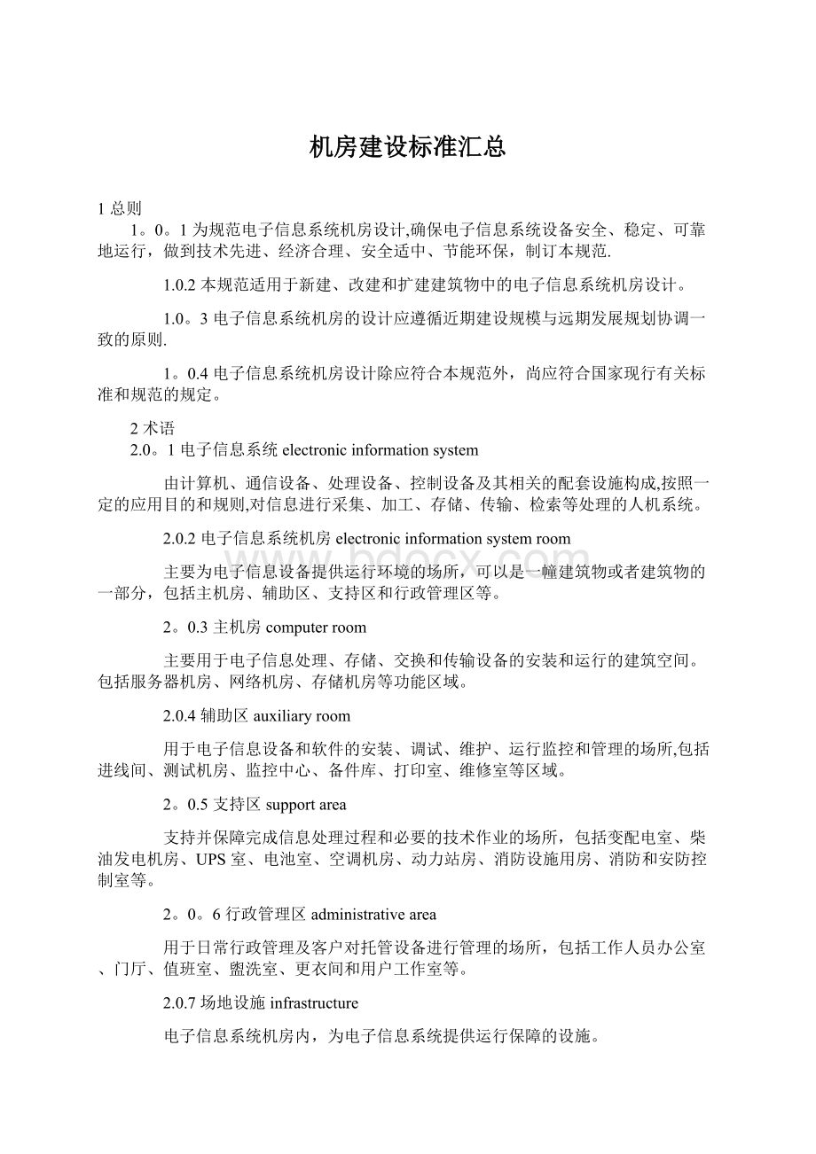 机房建设标准汇总文档格式.docx_第1页