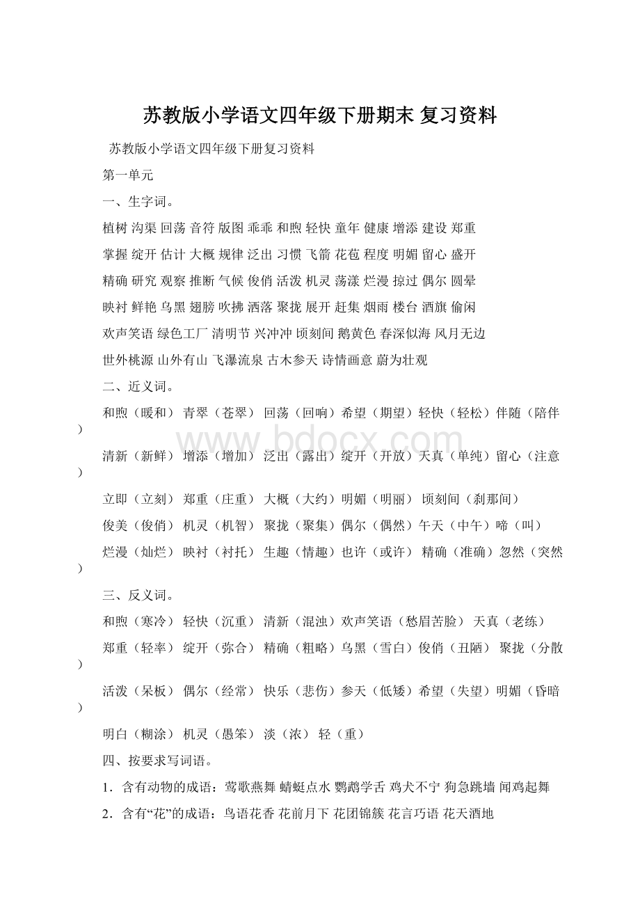 苏教版小学语文四年级下册期末 复习资料Word格式文档下载.docx