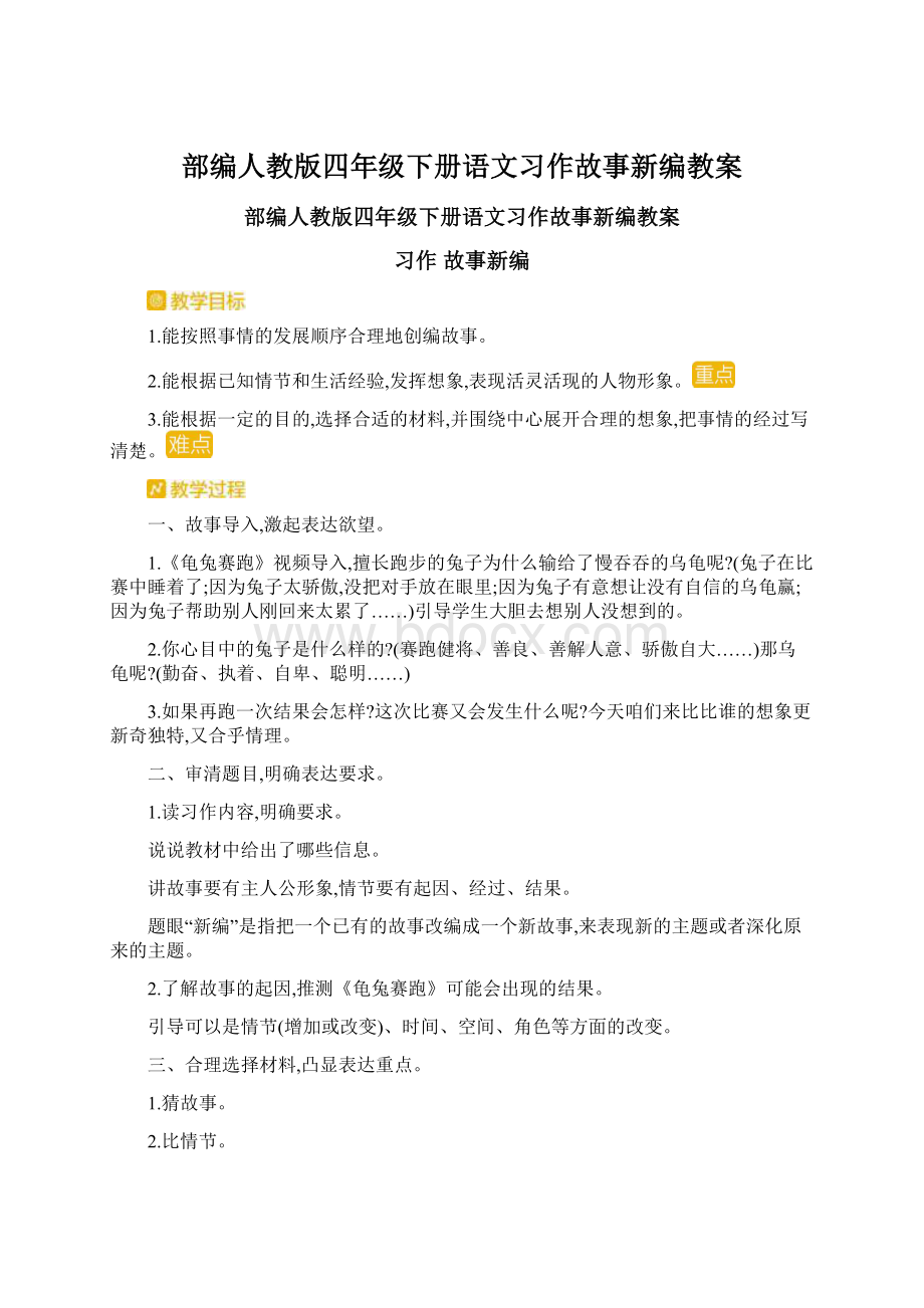 部编人教版四年级下册语文习作故事新编教案Word文档下载推荐.docx_第1页