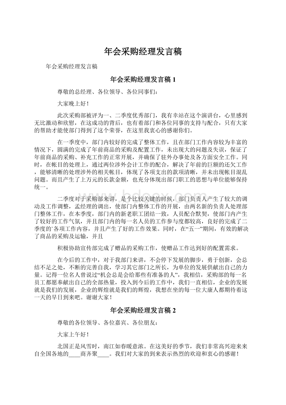 年会采购经理发言稿Word文件下载.docx