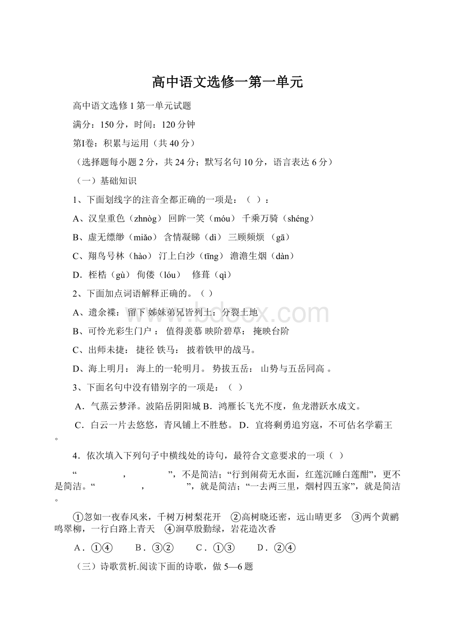 高中语文选修一第一单元.docx