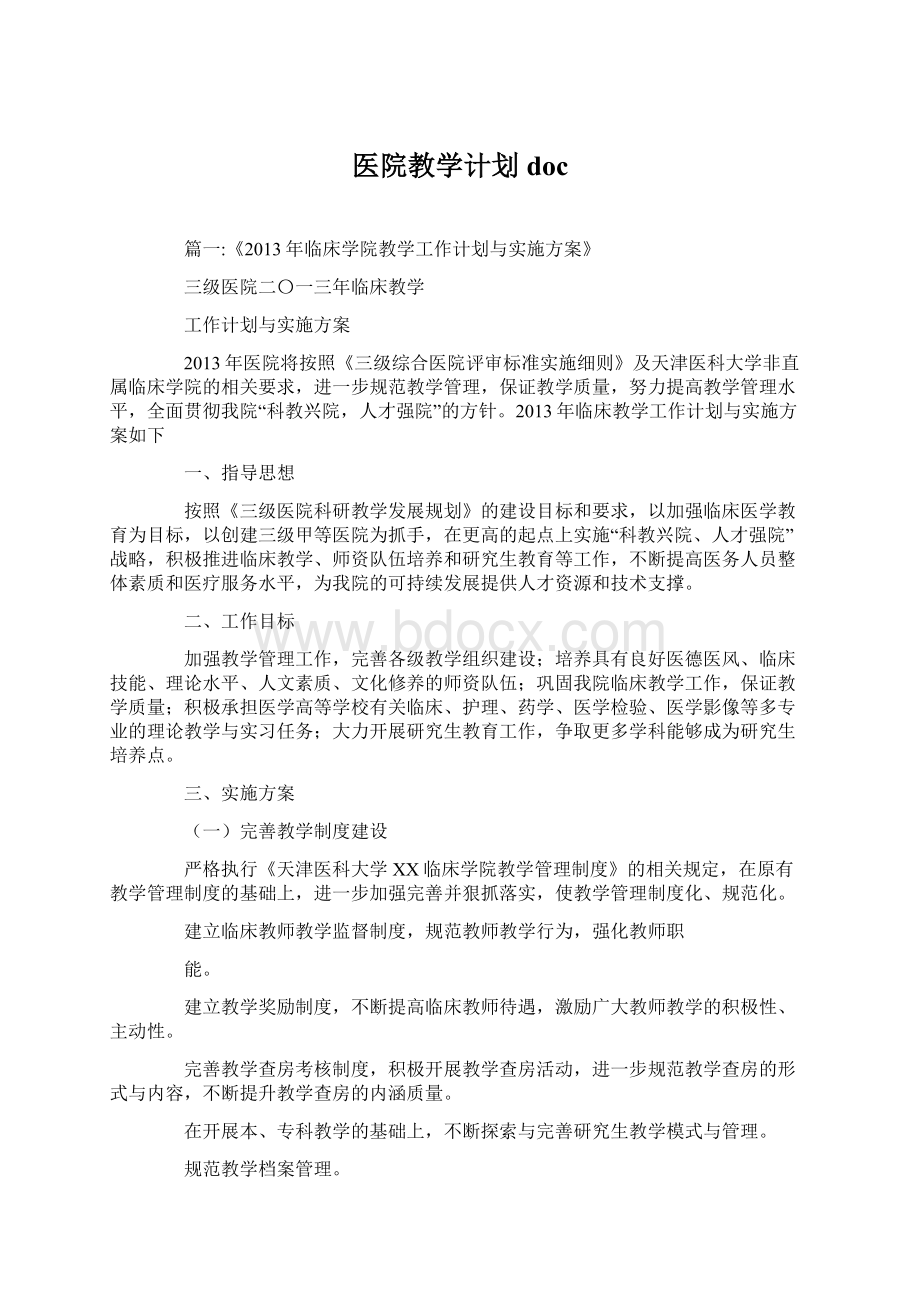 医院教学计划docWord下载.docx