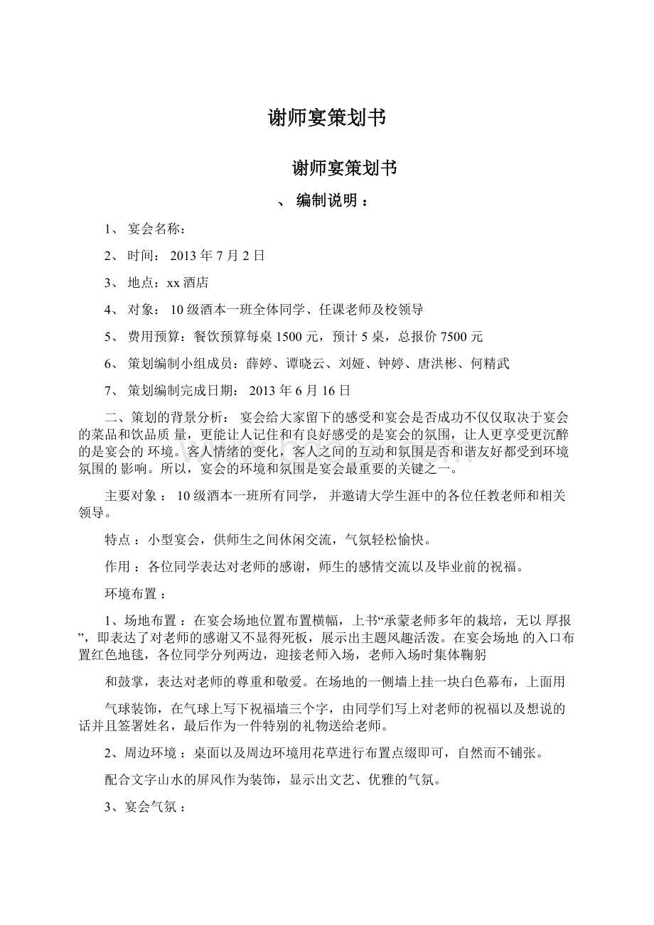 谢师宴策划书Word文档下载推荐.docx