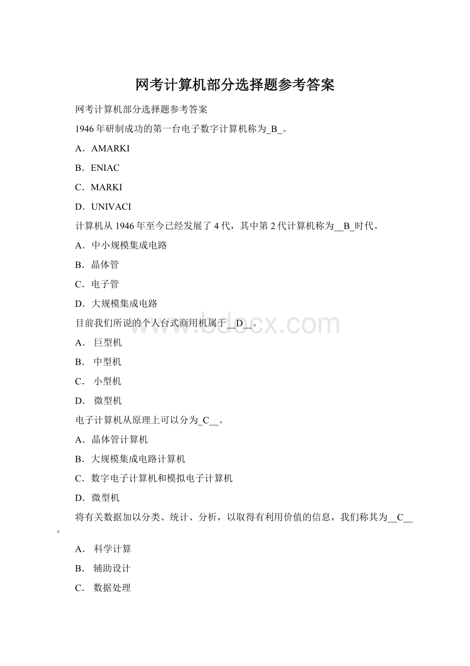 网考计算机部分选择题参考答案.docx_第1页